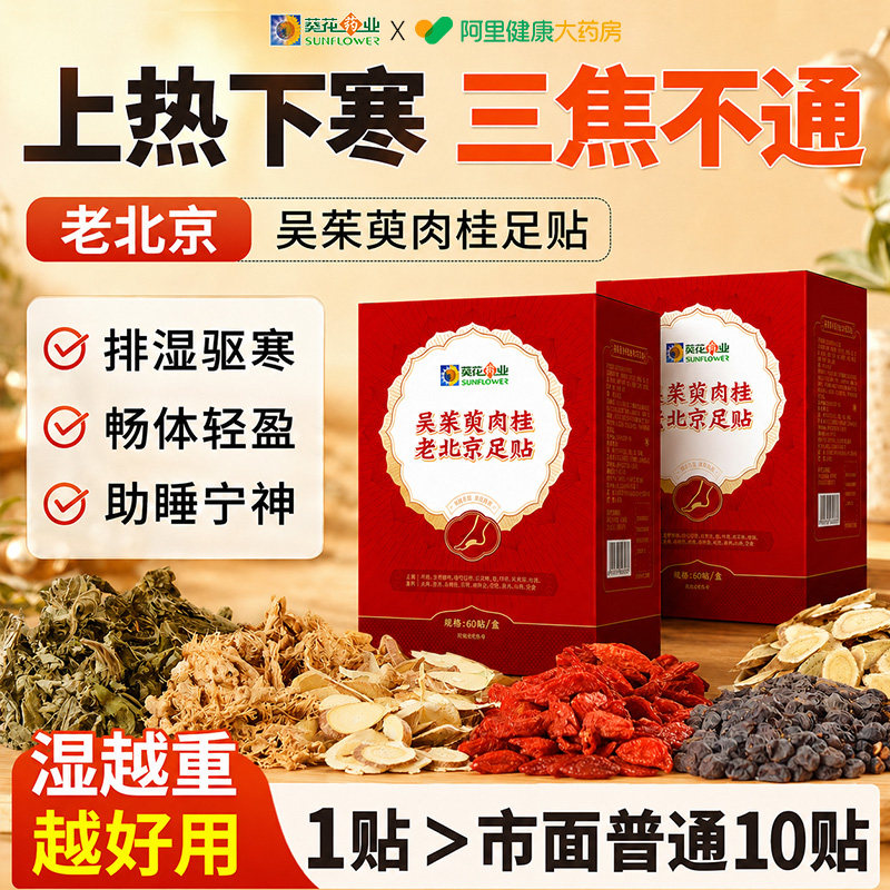 小葵花吴茱萸肉桂足贴去湿气排毒排体内湿寒艾草祛湿老北京除湿贴