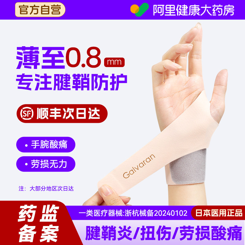 Galvaran医用手腕腱鞘劳损轻薄护腕套男女扭伤固定护具腱鞘炎运动