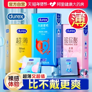 杜蕾斯超薄避孕套官方正品旗舰店夫妻高潮玻尿酸男用安全套001byt