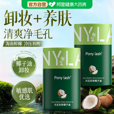 【官方正品】冷榨椰子油卸妆油