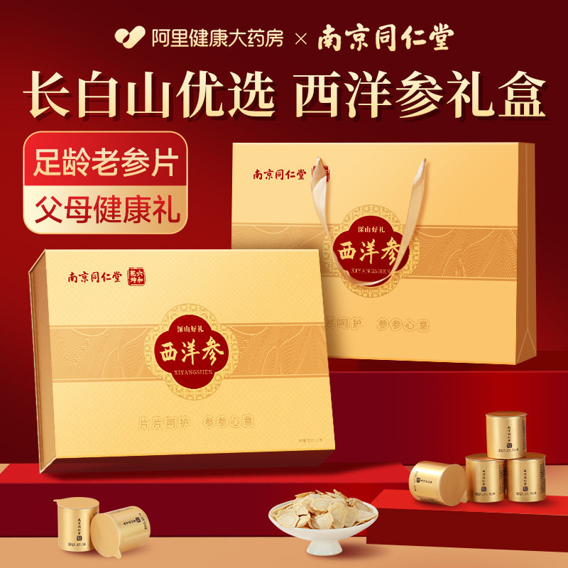 南京同仁堂西洋参礼盒送礼长辈滋补品营养品送父母正品官方旗舰店