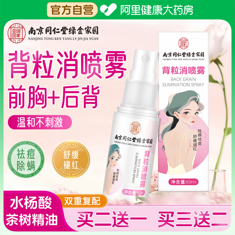 南京同仁堂背粒消祛痘噴霧后背部
