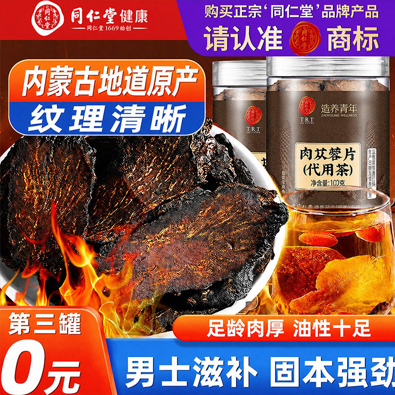 北京同仁堂肉苁蓉中草药切片锁阳淫羊藿野外生泡水内蒙古旗舰店