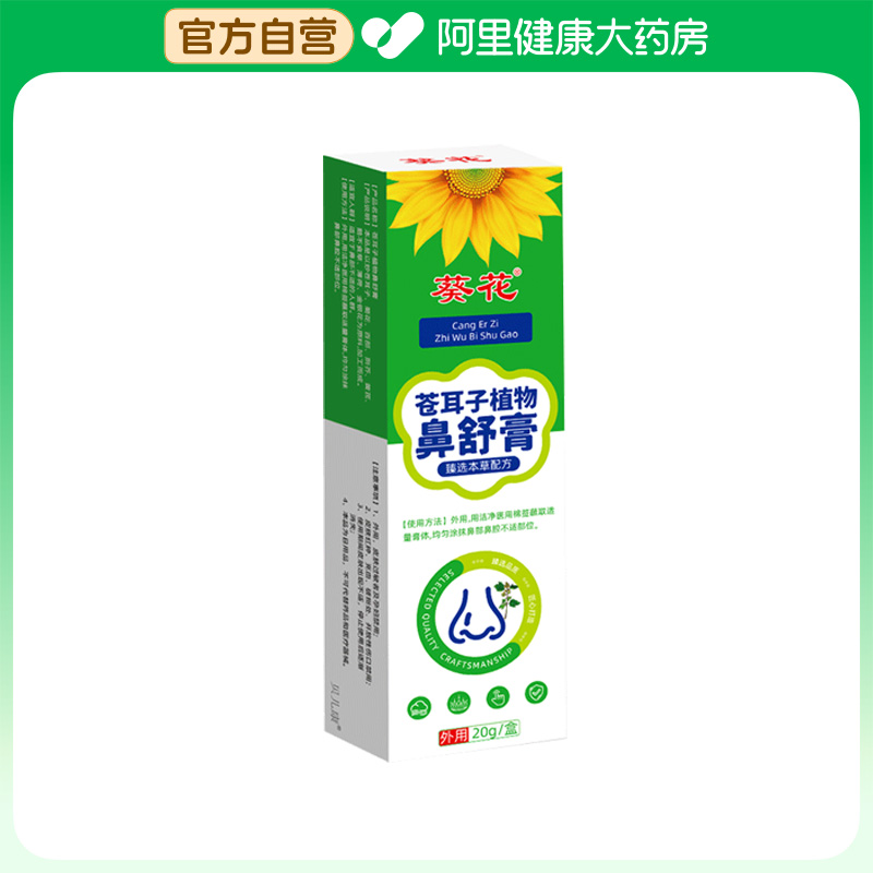 【阿里健康自营】葵花苍耳子植物鼻舒膏20g/盒