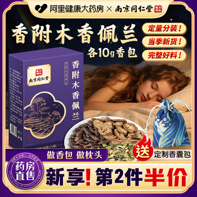 第2件半价！香附木香佩兰香包