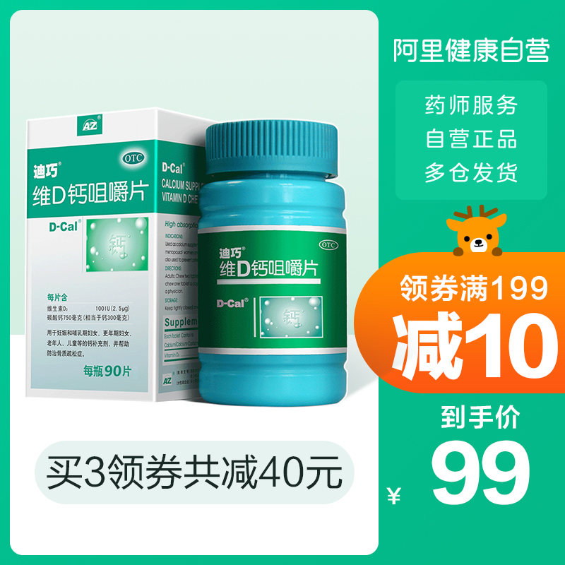 第2件半价迪巧维D钙咀嚼片90片孕妇钙片碳酸钙中老年孕期骨质疏松