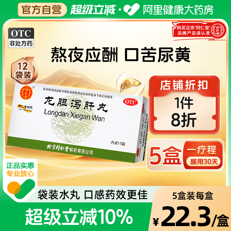 【自营】【同仁堂】龙胆泻肝丸6g*12袋/盒【3盒装】肝胆湿热耳鸣耳聋耳鸣肝炎湿热