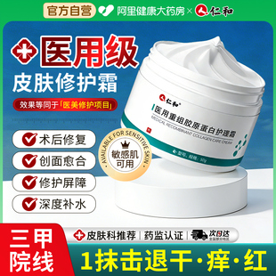 医用重组Ⅲ型胶原蛋白械准字号面霜补水保湿泛红修复皮肤屏障敷料