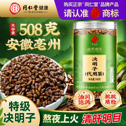 北京同仁堂饱满大粒决明子