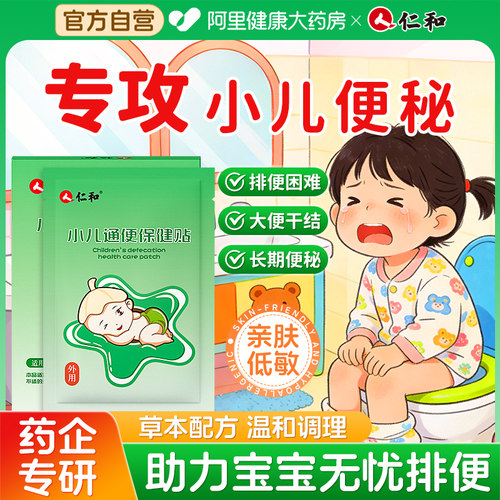 仁和小儿便秘贴【助力排便无忧】