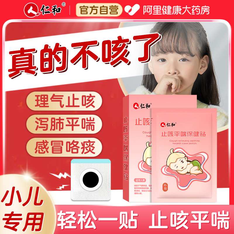 仁和小儿止咳贴咳嗽止咳化痰贴咳喘化痰婴幼儿儿童宝宝咳嗽感冒贴