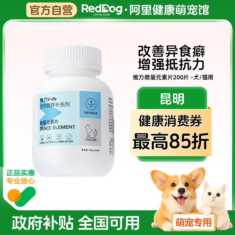 RedDog红狗维力猫用微量元素片改善异食癖补不咬塑料增强抵抗力