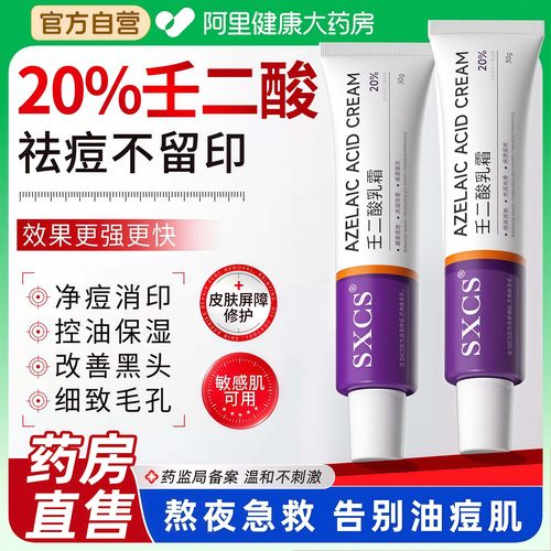 药房直发】20%壬二酸！祛痘淡印