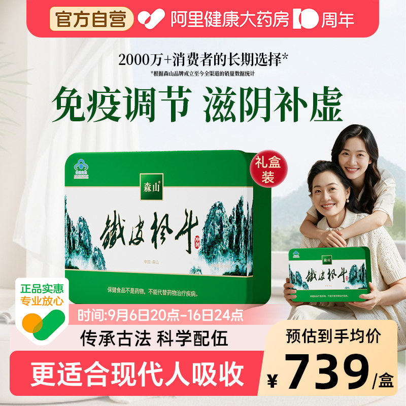 森山铁皮枫斗冲剂3g/包*60包石斛保健礼盒过年送礼长辈官方自营
