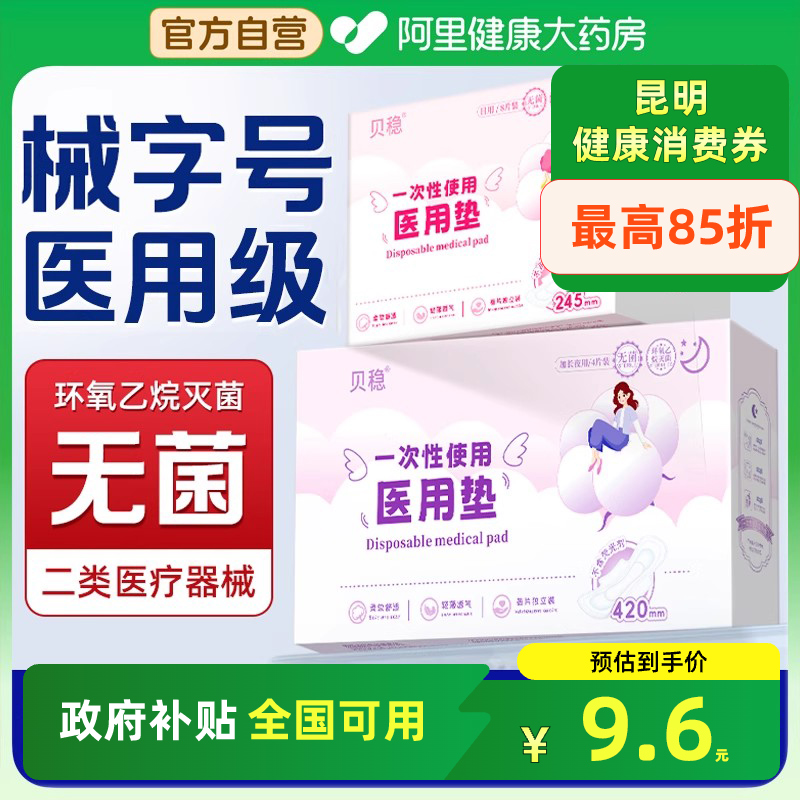 贝稳械字号灭菌医用护垫加长夜用