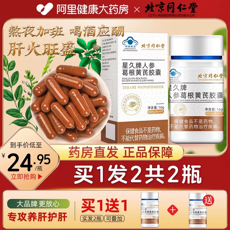 北京同仁堂人参葛根黄芪胶囊护养损伤肝加班熬夜正品官方旗舰店