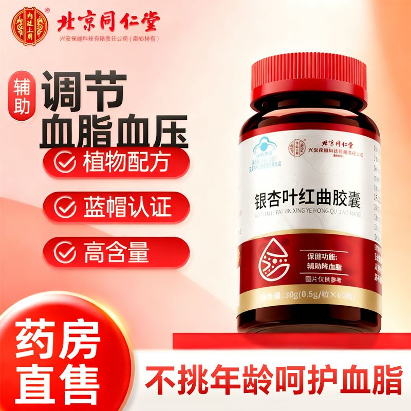 同仁堂辅助降血脂银杏叶红曲片