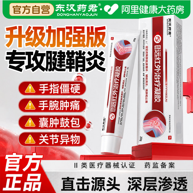 东汉药君医用远红外治疗凝胶手腕大拇指腱鞘炎专用止痛关节炎正品