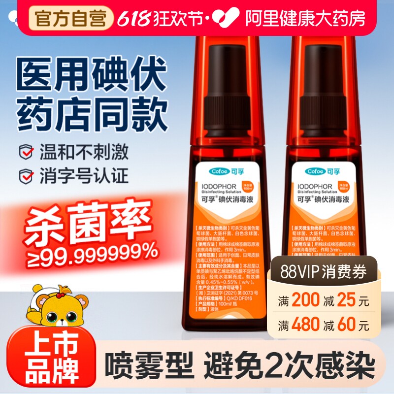 可孚碘伏喷雾喷剂消毒液碘酒医用剖腹产泡脚皮肤脸部碘酊伤口杀菌