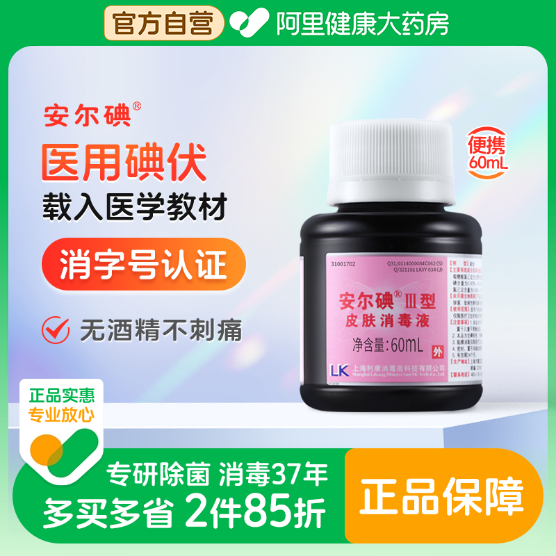 安尔碘三型碘伏消毒无酒精60ml杀菌替酒酊红紫药水伤口可私处月子