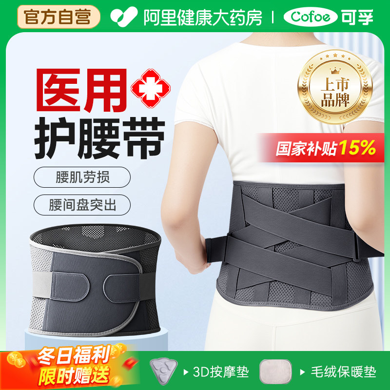 可孚护腰带腰椎间盘突出劳损医用女士男士专用医疗器械官方旗舰店,医疗器械,护具（器械）,淘宝优惠券,粉丝福利购,淘宝优惠卷