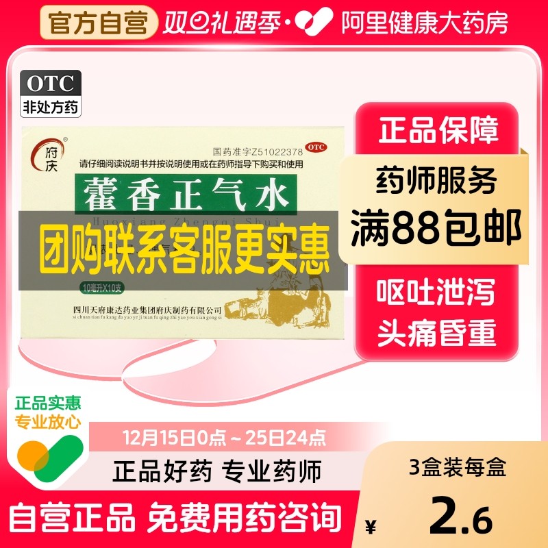【自营】【府庆】藿香正气水10ml*10支/盒