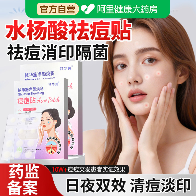 痘痘贴水杨酸祛痘贴日夜双效吸液超薄隔离可上妆隐形抗痘淡化痘印