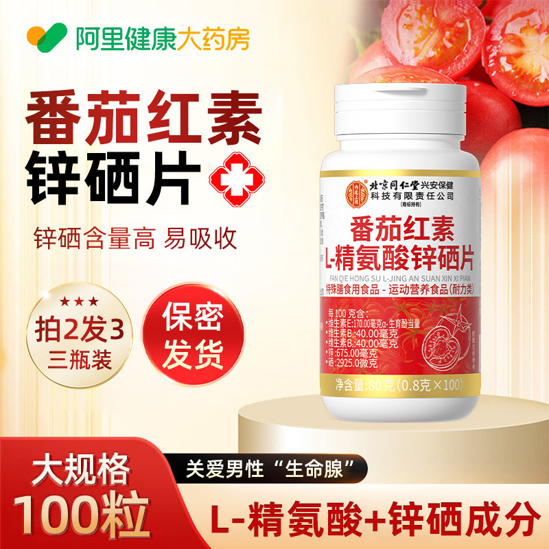 番茄红素锌硒片宝男性备孕前吃补提高精子质量活力胶囊官方旗舰店,保健食品/膳食营养补充食品,普通植物提取物,淘宝优惠券,粉丝福利购,淘宝优惠卷