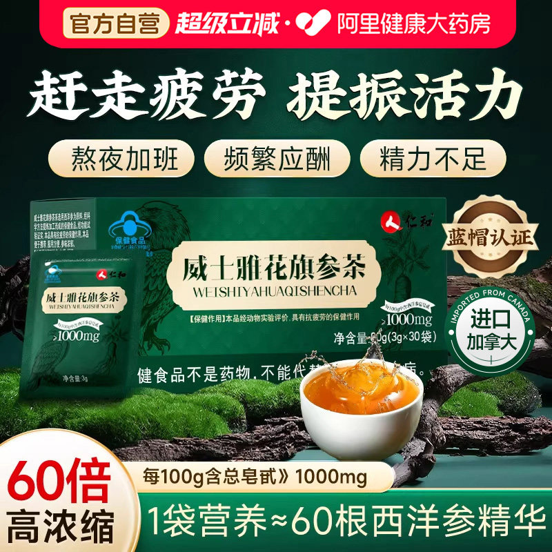 仁和花旗参茶泡水颗粒缓解疲劳免疫力加拿大进口西洋参旗舰店官方