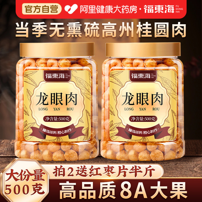 福东海桂圆肉干高州龙眼肉无核特级肉干中药材正品官方旗舰店自营