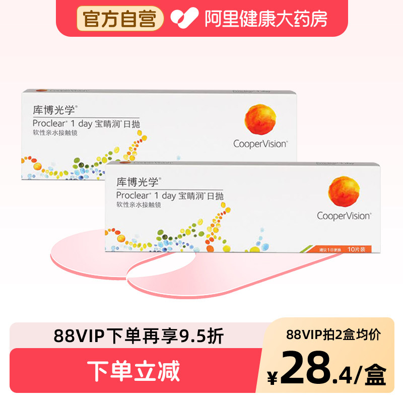 库博光学宝睛润日抛10片透明近视隐形眼镜舒适进口官方软镜