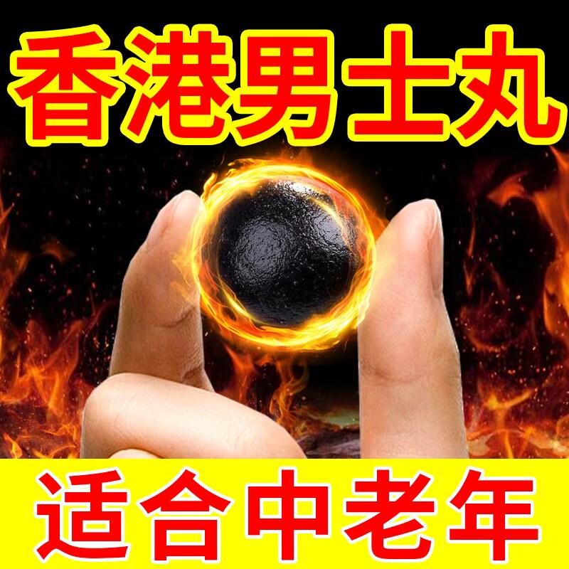 【港式秘方】男士中药鹿鞭全鹿春男香港药丸黑丸子男士专用