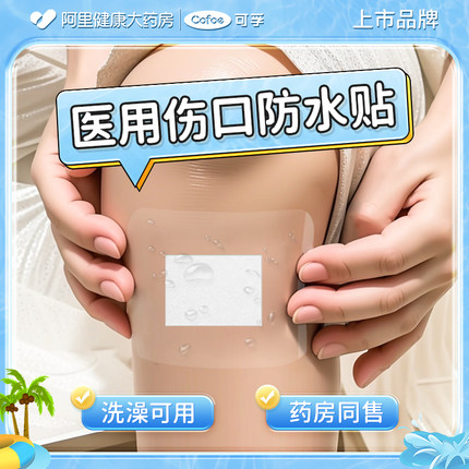 可孚医用伤口防水贴无菌敷贴洗澡游泳保护透明刨剖腹产术后医专用