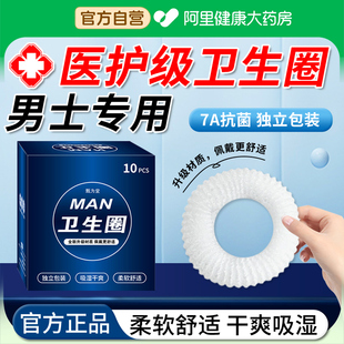 男士卫生圈新款护理圈男性私处专用无感姨夫妈巾医阻复用型环