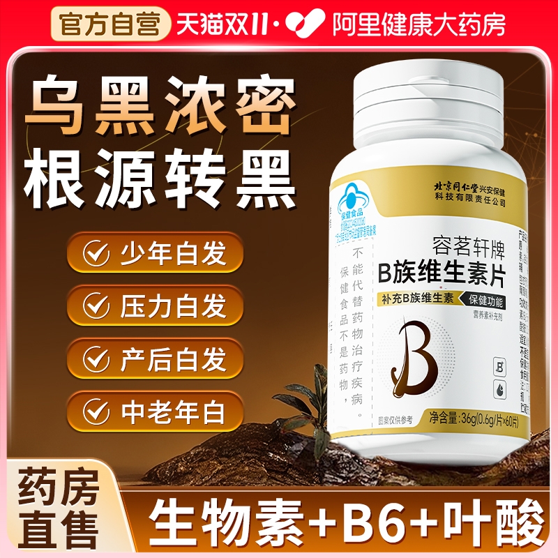 北京同仁堂维生素b6b7白发根转黑