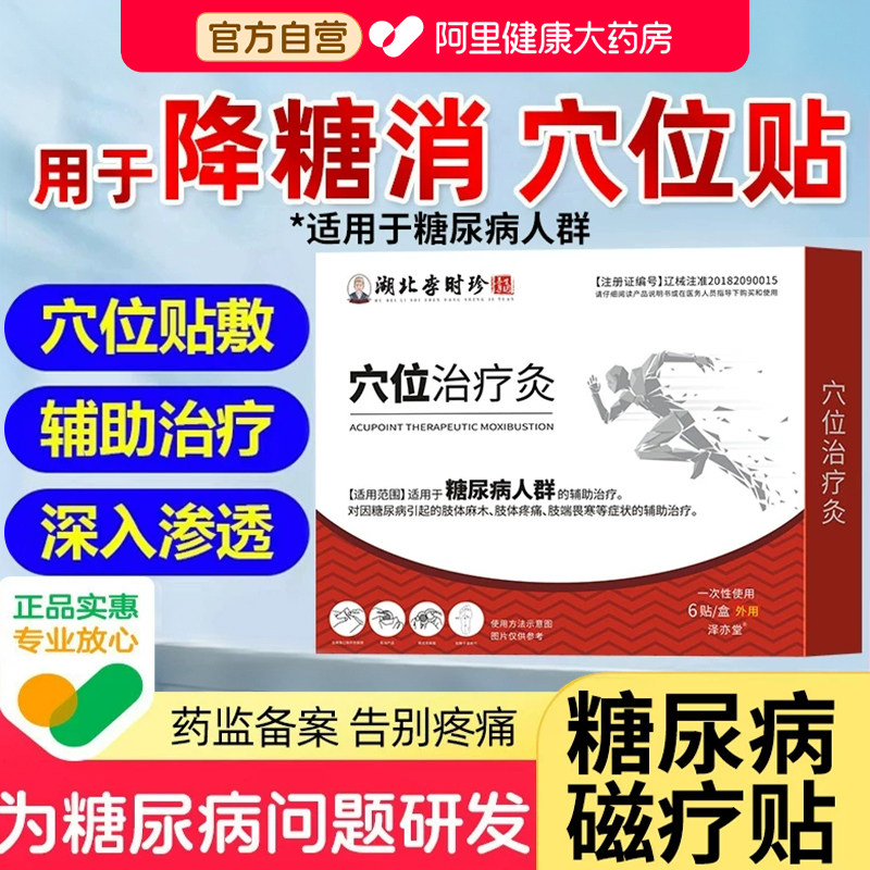 李时珍控糖磁疗贴化消贴糖尿病降糖专用穴位官方旗舰店降血糖膏药