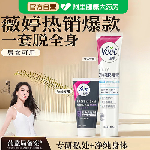 Veet薇婷专研脱毛膏比基尼腋下