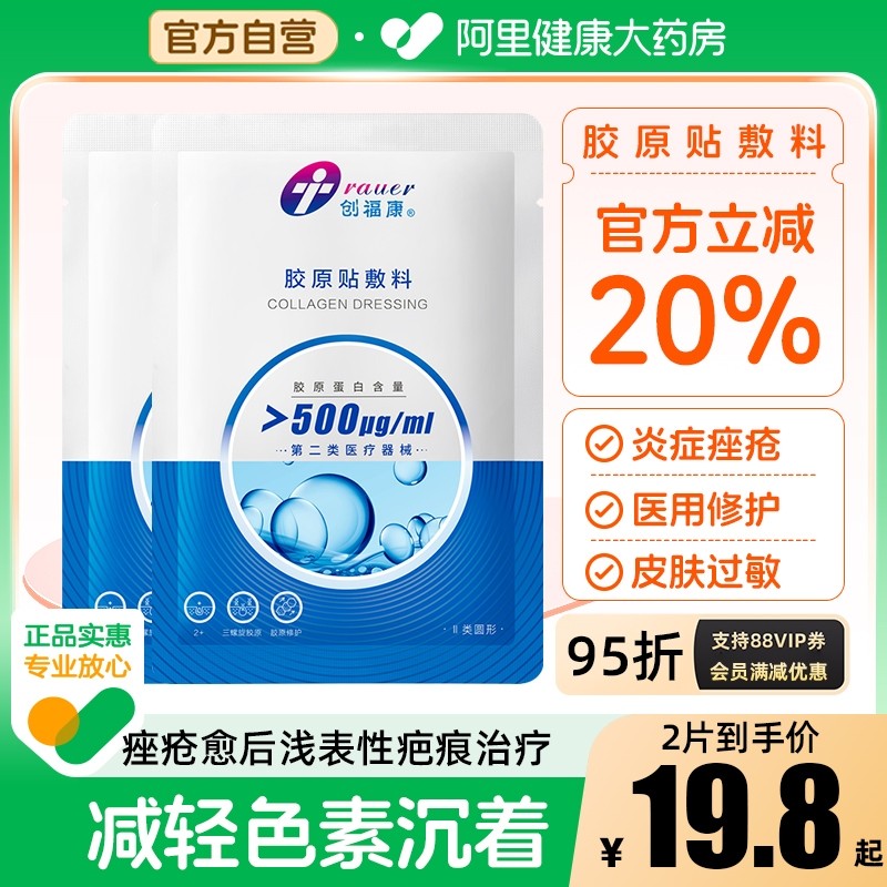 创福康500ug胶原敷料限时买1赠1
