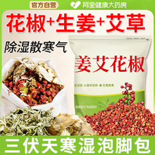 三伏天花椒生姜泡脚药包艾草叶泡澡非排毒去湿气驱寒助睡眠足浴包
