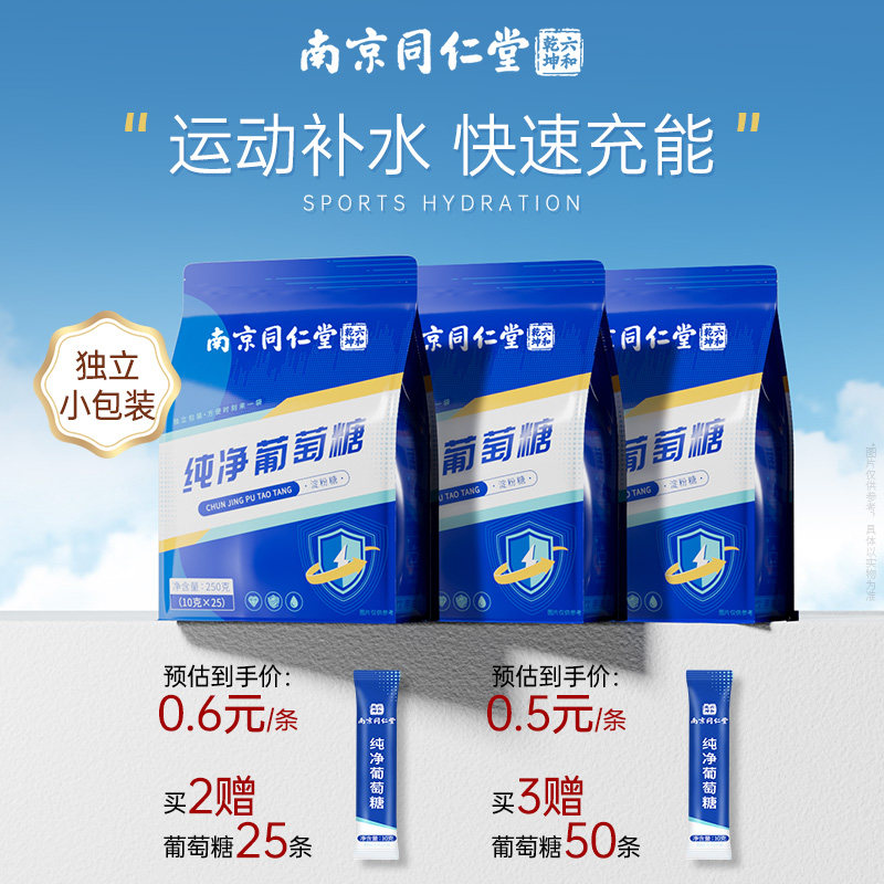 南京同仁堂纯净食用葡萄糖粉冲剂健身低血糖高原独立小包装补充