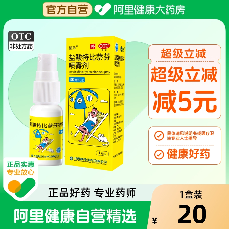 【自营】【迈乐】盐酸特比萘芬喷雾剂1%*30ml*1瓶/盒