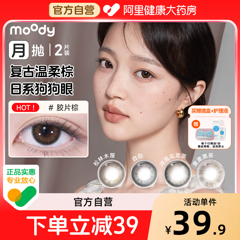 moody精选月抛美瞳2片冷泡乌龙茶松林木屋大直径彩色隐形眼镜正品
