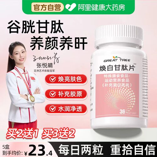 内调去护美焕白正品提亮美谷胱白片口服内服谷胱甘肽片官方旗舰店