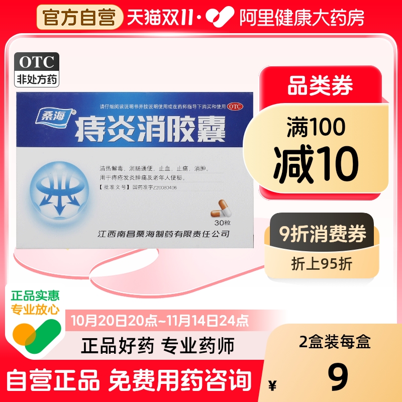 【桑海】痔炎消胶囊0.5g*30粒/盒痔疮便秘清热解毒消肿润肠通便