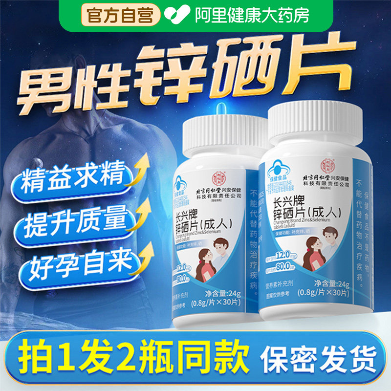 锌硒宝片男性补锌男士可搭提高生备精孕子质量活力调理生精硒片