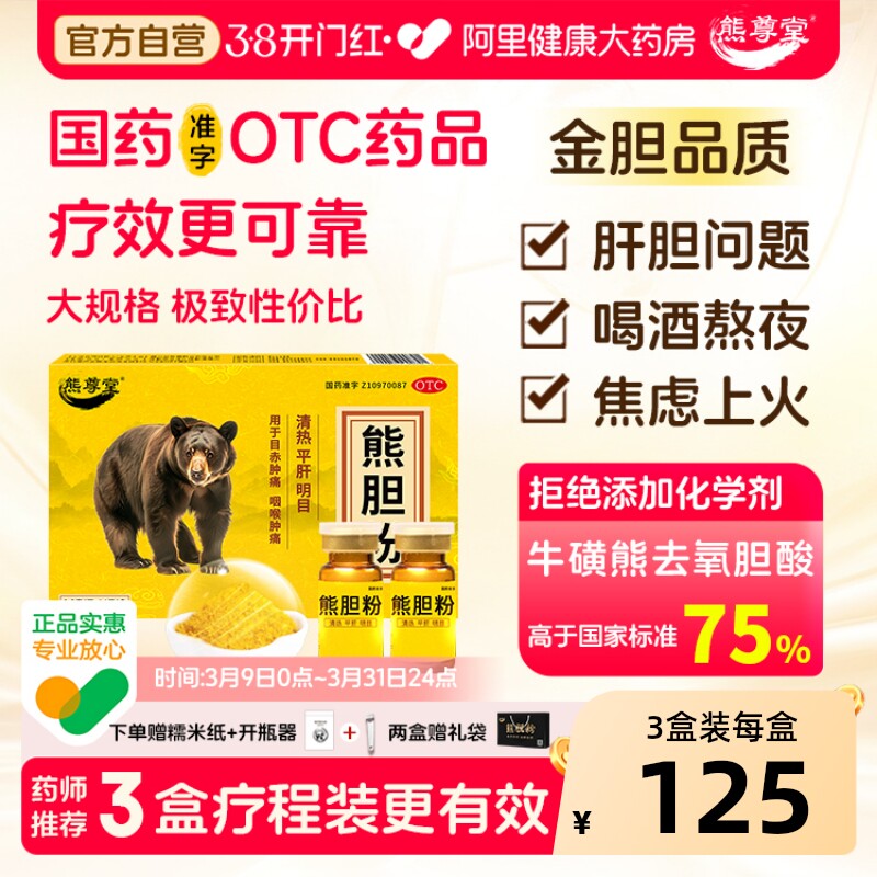 熊尊堂熊胆粉0.3g*14瓶/盒口臭护肝明目清热解毒解酒官方正品肝药