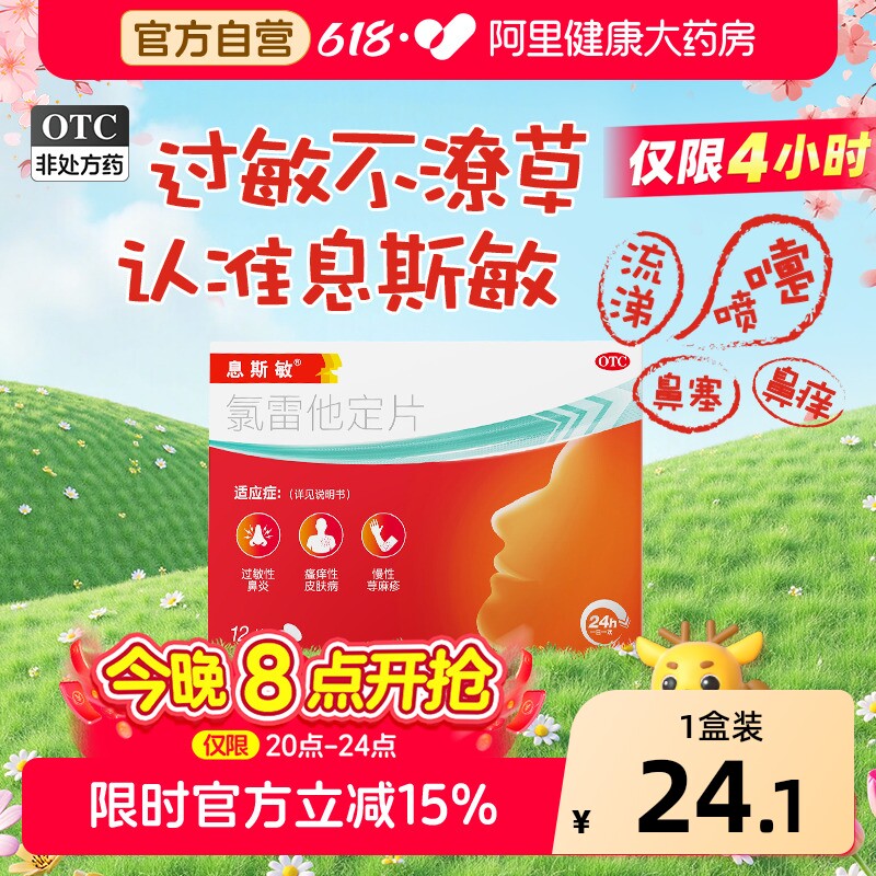 息斯敏氯雷他定片专用旗舰店正品皮肤过敏药药房过敏性鼻炎抗过敏