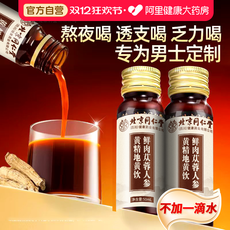 北京同仁堂人参黄精肉苁蓉枸杞原浆非男肾补精男性滋养官方旗舰店