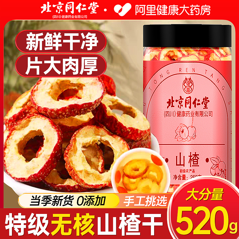 北京同仁堂山楂干中药材去核干泡水片无熏硫非特级正品官方旗舰店