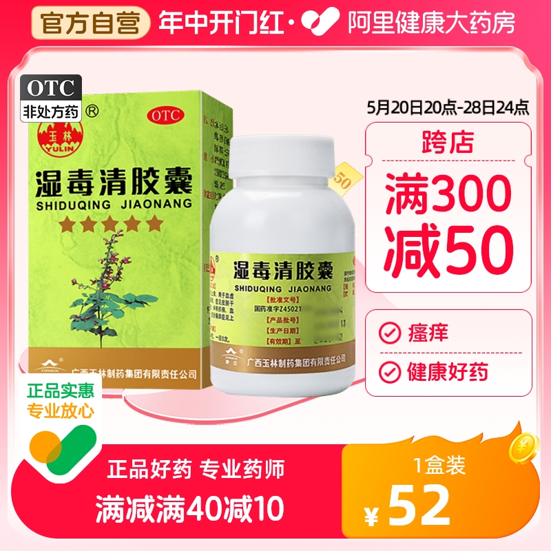 【玉林】湿毒清胶囊0.5g*80粒/盒皮肤瘙痒瘙痒皮肤干燥湿疹色素沉着